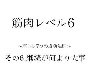 継続が何より大事