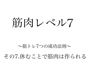 休むことで筋肉は作られる