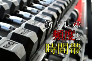 筋トレの頻度と時間帯