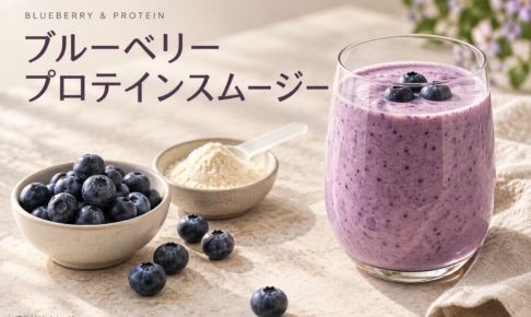 ブルーベリー、プロテインパウダー、紫色のスムージーを並べた盛り付けイメージ。