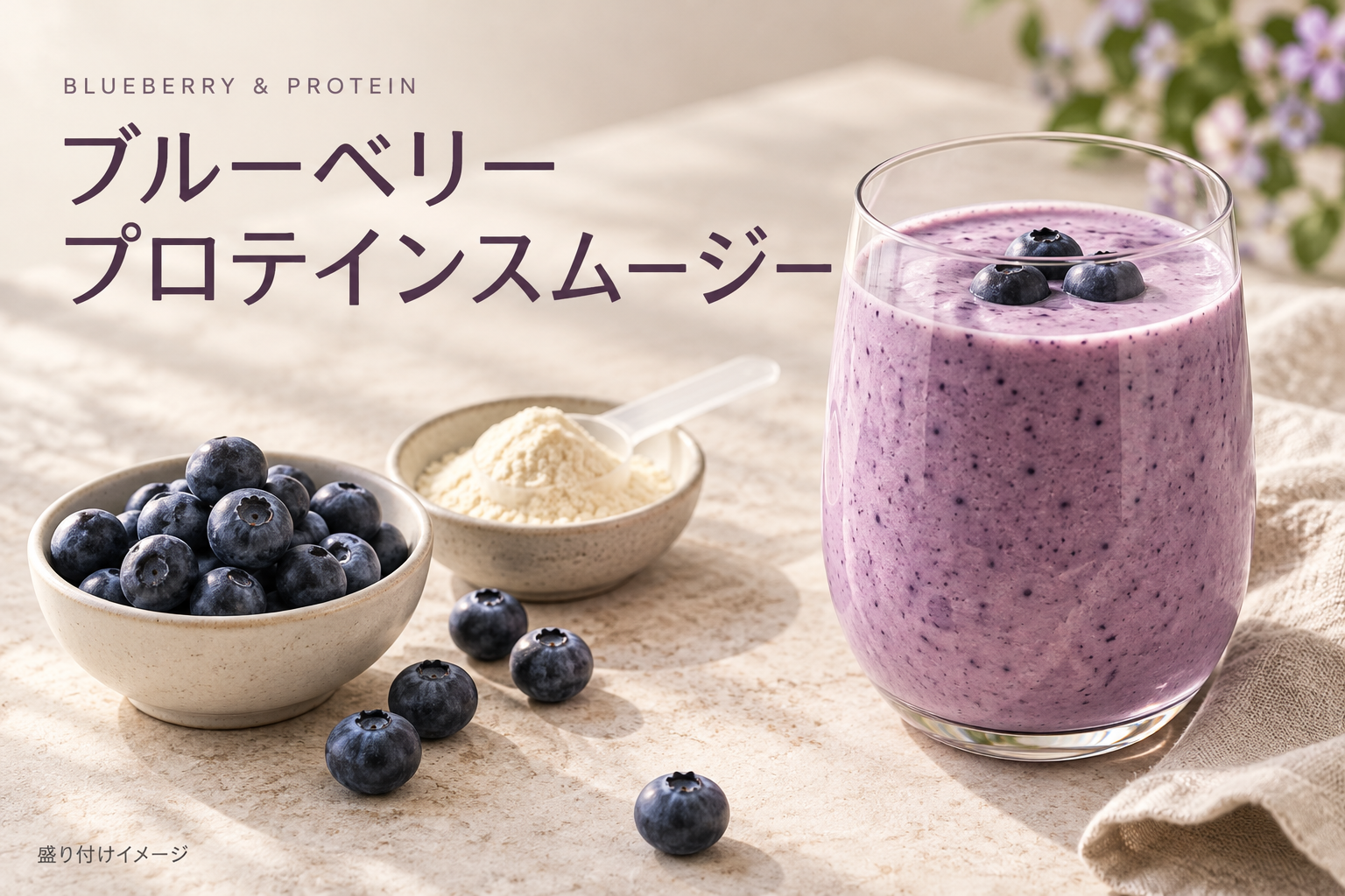 ブルーベリー、プロテインパウダー、紫色のスムージーを並べた盛り付けイメージ。